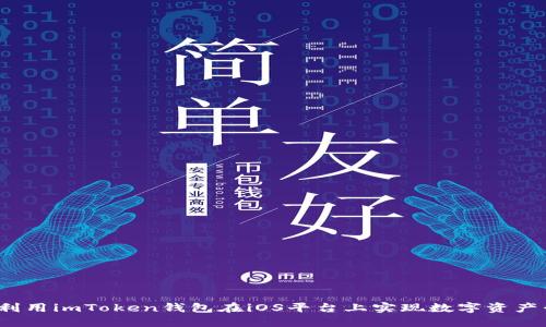 如何利用imToken钱包在iOS平台上实现数字资产升值?