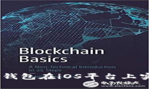 如何利用imToken钱包在iOS平台上实现数字资产升值?