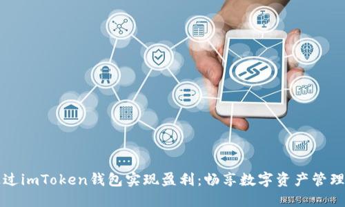 如何通过imToken钱包实现盈利:畅享数字资产管理的魅力