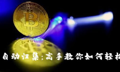 波场USDT钱包自动归集:高手教你如何轻松管理数字资产