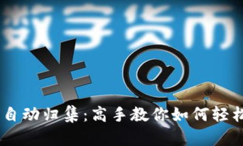 波场USDT钱包自动归集:高手教你如何轻松管理数字资产