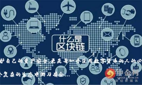 imToken 钱包收款地址：同一地址的真相

在使用数字货币时，钱包的收款地址无疑是一个至关重要的概念。如果你正在使用 imToken 钱包，或者打算尝试这一流行的数字钱包，那么你或许会在某个时刻问：“imToken 钱包的收款地址是一样的吗？”

什么是收款地址？

首先，让我们简单理解一下什么是收款地址。收款地址是一个由字母和数字组成的字符串，通常用于接收数字货币。每一种数字货币的收款地址格式都有所不同，而这些地址通常是公开的，任何人都可以使用这个地址向你转账。

imToken 钱包的工作原理

imToken 是一个多币种数字钱包，支持以太坊及其 ERC-20 代币、比特币、EOS 等多种数字资产。同时，imToken 还提供了去中心化交易所 (DEX) 的功能，允许用户直接在钱包内进行交易。这使得用户体验更为便捷，资金的安全性也得到了保障。

收款地址是否相同？

当你在 imToken 钱包中查看一个特定的数字货币时，你会发现每种货币都会有一个独特的收款地址。这意味着，虽然你可以在同一个钱包中使用多个币种，但每种币种的收款地址是不同的。

换句话说，如果你使用 imToken 钱包接收以太坊，你的以太坊收款地址将与接收比特币的地址不同。在这个钱包中，每一个资产都有它自己专属的收款地址，这是为了保证你的资产安全，避免错误转账。

为什么收款地址不同很重要？

那么，为什么收款地址的多样性如此重要呢？首先，这关乎安全和精准。想象一下，如果所有币种都共享一个收款地址，那么一旦发生错误，例如，用户将比特币转入以太坊地址，这笔交易将不可挽回地丢失。

其次，收款地址的独特性也是确保资产合规的重要手段。在区块链的世界中，透明性是至关重要的，如果每种资产都有专属的地址，交易记录可以更容易地被追踪和审核，减少了洗钱和其他非法活动的可能性。

如何找到你的收款地址？

在 imToken 钱包中查看和获取你的收款地址是非常简单的。首先，打开你的 imToken 钱包，选择你想要接收的数字货币种类。接着，点击“接收“选项，你将看到一个显示该货币的收款地址。在多数情况下，你还可以通过二维码的方式方便地分享这个地址，便于他人转账。

一些使用小贴士

虽然收款地址的独特性很重要，但你也应该注意一些细节，以确保每次交易的顺利进行：

ul
li始终使用相应币种的收款地址：确保转账方使用的是与币种相对应的收款地址。/li
li备份你的钱包：确保你的恢复助记词或私钥安全保存，以防钱包丢失或被盗。/li
li保持软件更新：定期更新你的 imToken 钱包，以确保你使用最新的、安全的版本。/li
li小额测试：如果你与陌生人或首次交易，先进行小额转账以确保地址无误。/li
/ul

总结

imToken 钱包的收款地址是每种数字货币各自独特的，确保了资金的安全与合规性。理解这一点，不仅是保护自己的资产安全，更是每一个使用数字货币的人的必修课程。因此，下次当你在 imToken 钱包中接收数字货币时，不妨多加留意你的收款地址，确保万无一失。

在数字货币的世界里，每一个步骤都可能关系到你的投资安全。了解和正确使用收款地址，能够帮助你在这个复杂的生态中游刃有余...