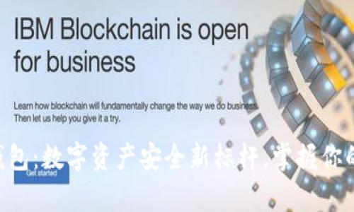 以太坊冷钱包:数字资产安全新标杆,掌握你的财富自由!