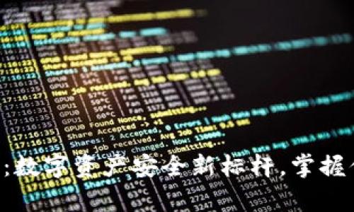 以太坊冷钱包:数字资产安全新标杆,掌握你的财富自由!