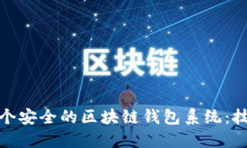 如何从零开始搭建一个安全的区块链钱包系统:技术与文化的完美结合