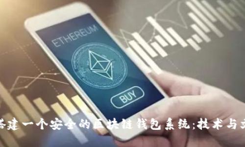 如何从零开始搭建一个安全的区块链钱包系统:技术与文化的完美结合