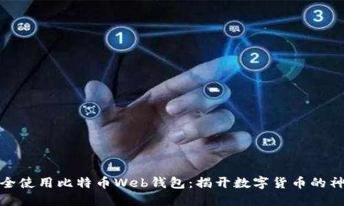 如何安全使用比特币Web钱包:揭开数字货币的神秘面纱