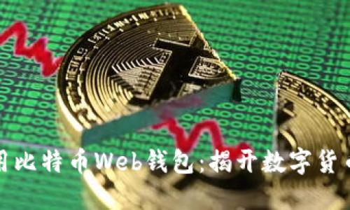 如何安全使用比特币Web钱包:揭开数字货币的神秘面纱