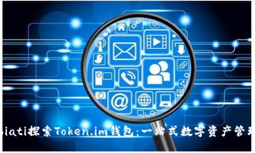biati探索Token.im钱包：一站式数字资产管理