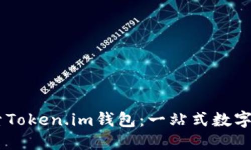 biati探索Token.im钱包：一站式数字资产管理
