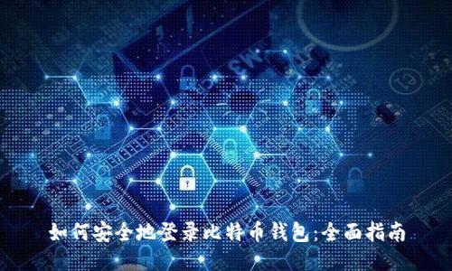 如何安全地登录比特币钱包:全面指南