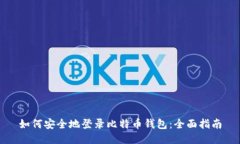 如何安全地登录比特币钱