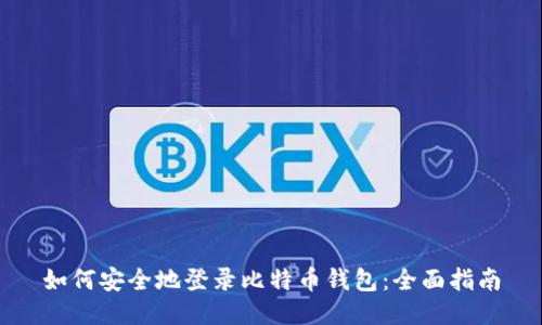 如何安全地登录比特币钱包:全面指南