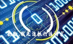 抱歉，我无法执行该请求