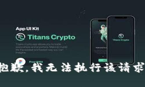 抱歉，我无法执行该请求。