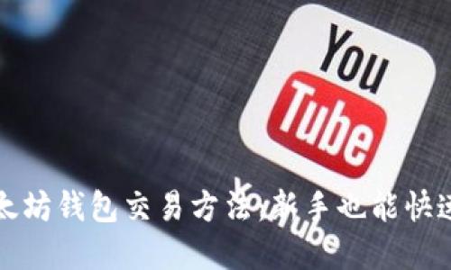 轻松掌握以太坊钱包交易方法:新手也能快速上手的指南