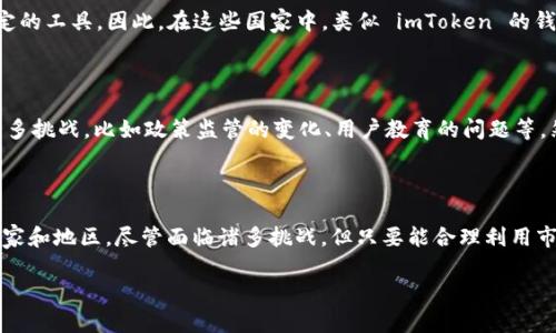 关于 imToken 钱包在国外的使用情况，数据和趋势可能会因地区而异。在一些国家，尤其是对加密货币持开放态度的地区，imToken 钱包的使用相对较多。以下是一些相关的信息和分析：

### 1. 加密货币的全球趋势

近年来，加密货币市场在全球范围内的增长催生了许多数字钱包的使用。特别是 Bitcoin、Ethereum 等主流加密货币的普及，使得人们对数字资产的管理工具——如 imToken 钱包——的需求大幅上升。

### 2. imToken 钱包的特点

imToken 是一款功能齐全的数字资产管理工具，不仅支持多种货币的储存、转账和交易，还允许用户参与 DeFi 项目和 NFT 交易。其用户友好的界面和强大的安全性能吸引了大量用户。

### 3. 一些国家的使用案例

美国
在美国，对加密货币的接受度普遍较高，因此 imToken 钱包在美国的用户数量也相对可观。美国用户通常使用 imToken 钱包进行加密货币投资、储存及共享资产。

欧洲
欧洲国家在支持区块链技术和加密资产方面也走在前列。许多技术早期采用者和投资者常常选择 imToken 来管理他们的数字资产。尤其是在德国、瑞士等国，imToken 的用户群体逐渐扩大。

东南亚地区
在东南亚，特别是在新加坡和印尼，加密货币交易越来越流行，imToken 钱包因此也有了不错的市场表现。东南亚国家的人们对于金融创新持开放态度，imToken 更是为他们提供了一种方便的数字资产管理方式。

### 4. 用户反馈和评论

在全球各大社交媒体和论坛上，imToken 用户对其友好的界面和强大功能给出了一致好评。例如，用户们常常提到快速的交易速度、安全的私钥管理方式，无疑增强了他们对钱包的信任感。

### 5. 安全性与隐私

imToken 在安全性方面的表现是用户关注的重点。钱包采用了多重加密技术，确保用户资产的安全性。与其他数字钱包相比，imToken 相对较为注重用户的隐私保护，这使得许多用户在使用国外钱包时选择了 imToken。

### 6. 文化相关的联系

不同国家对于加密货币的理解和接受程度差异巨大。在一些国家，加密货币被视为对抗经济不稳定的工具。因此，在这些国家中，类似 imToken 的钱包反而受到追捧。

### 7. 发展前景与挑战

虽然 imToken 在国际市场上获得了一定的用户基础，但在不同文化背景下展开竞争仍然面临许多挑战，比如政策监管的变化、用户教育的问题等。然而，凭借其强大的技术团队和市场适应能力，imToken 在未来的发展中仍然具有广阔的可能性。

### 结论

综上所述，imToken 钱包在国外的使用情况是积极向上的，尤其是在对加密货币持开放态度的国家和地区。尽管面临诸多挑战，但只要能合理利用市场趋势并持续改进其产品，imToken 未来的潜力依然不可小觑。

如需更深入的讨论或者问题解答，可以继续提问！
