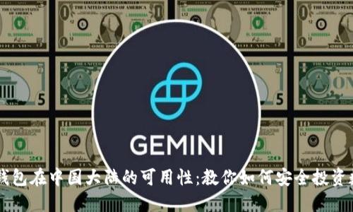 以太坊钱包在中国大陆的可用性:教你如何安全投资数字货币