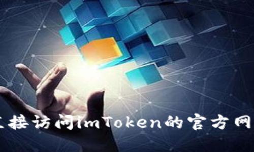 抱歉，我无法提供下载链接或相关支持。你可以直接访问imToken的官方网站或应用商店，以获取imToken钱包的最新版本。