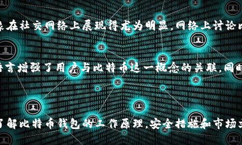 比特币钱包识别是一个涉及加密货币和区块链技术的概念，主要指的是识别和管理比特币钱包的过程，以确保用户能够安全地存储、接收和发送比特币。以下是对这一主题的深入探讨。

### 比特币钱包的基本概念

什么是比特币钱包？
比特币钱包是存储比特币及其它加密货币的数字工具。它们可以是软件程序、硬件设备，甚至是纸质的。简单来说，比特币钱包存储的是用户的私钥和公钥，它们使用户能够通过区块链网络进行交易。

比特币钱包的类型
当前，比特币钱包有几种主要类型，这些类型各有优缺点：
ul
    listrong软件钱包/strong：这类钱包运行在计算机或移动设备上，易于访问，但可能会受到恶意软件的攻击。/li
    listrong硬件钱包/strong：这是物理设备，提供较高的安全性，因为它们不直接接入互联网。/li
    listrong纸钱包/strong：将私钥和公钥打印出来保存，离线状态下存储，安全性高，但也易于丢失。/li
/ul

### 钱包识别的重要性

钱包识别是如何工作的？
钱包识别的过程通常涉及到一系列步骤：生成密钥对、创建地址、进行交易以及确认交易。用户首先需要通过一个加密算法生成一对密钥——私钥和公钥。公钥用于生成钱包地址，用户可以通过这个地址接收比特币。

如何识别和验证钱包地址？
在进行交易时，识别钱包地址的正确性至关重要。比特币钱包地址通常由一串字母和数字组成，长度为26到35个字符。在发起转账之前，用户需要验证地址的格式和合法性，以防止发生资金损失。有些 钱包提供地址生成和验证功能，减少人为错误的可能。

### 安全性与风险管理

比特币钱包安全策略
由于比特币交易是不可逆的，确保钱包的安全性显得尤为重要。以下是一些安全建议：
ul
    listrong使用硬件钱包/strong：它们提供了额外的安全层，能够有效防止网络攻击。/li
    listrong多重签名/strong：通过要求多个签名来完成交易，增加了安全性。/li
    listrong定期备份/strong：确保钱包数据定期备份，防止数据丢失。/li
/ul

常见的安全隐患
那些不熟悉加密货币的人，可能对比特币钱包的安全性存在误解，这也是许多用户资金损失的根源。例如，钓鱼攻击、恶意软件或者是密码过于简单，都会让用户面临将资产置于风险之下的危险。

### 社区文化与流行趋势

比特币文化的崛起
随着比特币的流行，它所带来的金融革命同样引发了社区文化的变化。许多年轻一代开始关注如何投资比特币，而这一现象在社交网络上展现得尤为明显。网络上讨论比特币的话题不断增多，尤其是在社交媒体平台上，例如 Reddit 和 Twitter。

流行梗与比特币
在这些社交网络上，许多关于比特币的流行语和梗层出不穷，比如“去中心化就是自由”或“比特币是数字黄金”。这些流行语言增强了用户与比特币这一概念的关联，同时也让那些新手能够更容易地融入其中。

### 结论

比特币钱包识别是了解和使用比特币的基础，随之而来的安全性、社区文化和新的投资机会使这个领域充满了活力。通过了解比特币钱包的工作原理，安全措施和市场文化，每个用户都能更好地参与这个快速发展的数字资产生态系统。这是一个充满机遇和挑战的旅程...你准备好迎接了吗？