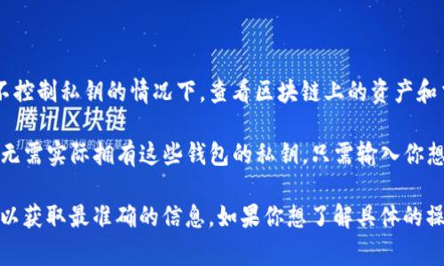 在ImToken中，用户可以方便地添加观察钱包。观察钱包的数量上限通常是5个，这样用户可以在不控制私钥的情况下，查看区块链上的资产和交易信息。通过观察钱包，用户能够更好地管理和跟踪来自不同钱包地址的资产情况。

如果你有多个钱包地址，想要监控它们的状态和交易记录，观察钱包可以帮助你实现这一目标，而无需实际拥有这些钱包的私钥。只需输入你想观察的钱包地址，ImToken就会将这些地址的信息整合在一个应用中，提供简单直观的用户界面。

需要注意的是，不同版本的ImToken可能会有所差异，因此建议查看最新的应用说明或更新日志，以获取最准确的信息。如果你想了解具体的操作步骤，可以参考ImToken的官方文档或帮助页面，以获得详细的指导。