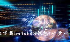 如何在iPhone上下载imToken钱