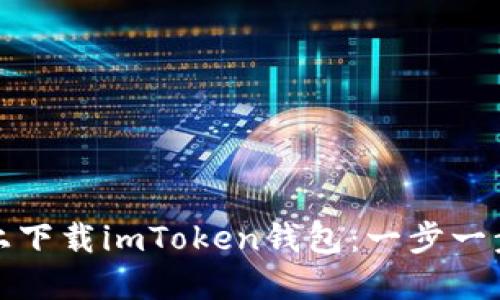 如何在iPhone上下载imToken钱包:一步一步教你轻松搞定