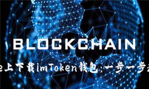 如何在iPhone上下载imToken钱包:一步一步教你轻松搞定