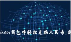 如何在ImToken钱包中轻松兑