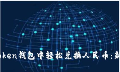 如何在ImToken钱包中轻松兑换人民币:新手必看指南