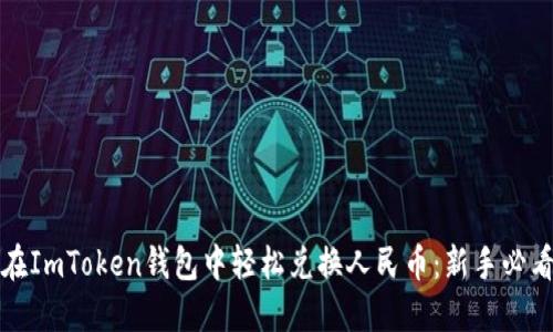 如何在ImToken钱包中轻松兑换人民币:新手必看指南