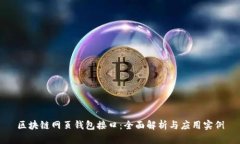 区块链网页钱包接口：全