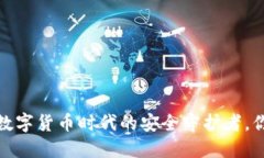 区块链钱包：数字货币时