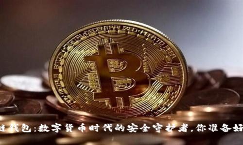 区块链钱包：数字货币时代的安全守护者，你准备好了吗？