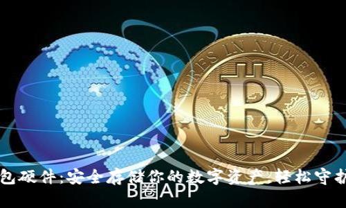 以太坊钱包硬件：安全存储你的数字资产，轻松守护未来财富