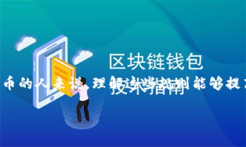 区块链钱包编码规则是一个复杂而重要的主题,对于想要安全使用加密货币的人来说,理解这些规则能够提高他们的安全意识和使用效率。以下是对区块链钱包编码规则的详细介绍。
### 区块链钱包编码规则:解密加密货币安全的关键
