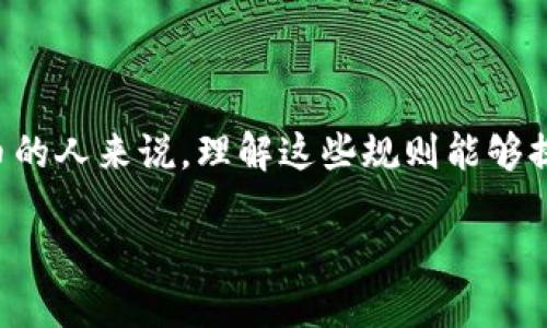 区块链钱包编码规则是一个复杂而重要的主题,对于想要安全使用加密货币的人来说,理解这些规则能够提高他们的安全意识和使用效率。以下是对区块链钱包编码规则的详细介绍。
### 区块链钱包编码规则:解密加密货币安全的关键