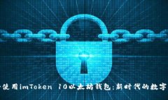 如何安全使用imToken 10以太