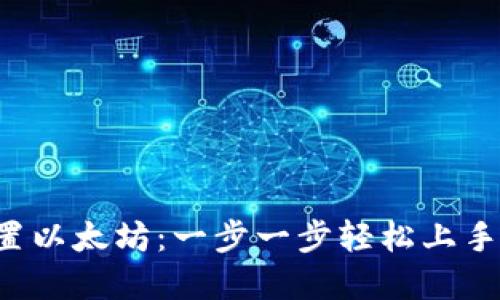小狐狸钱包如何设置以太坊:一步一步轻松上手,掌握数字资产管理