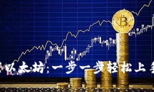 小狐狸钱包如何设置以太坊:一步一步轻松上手,掌握数字资产管理