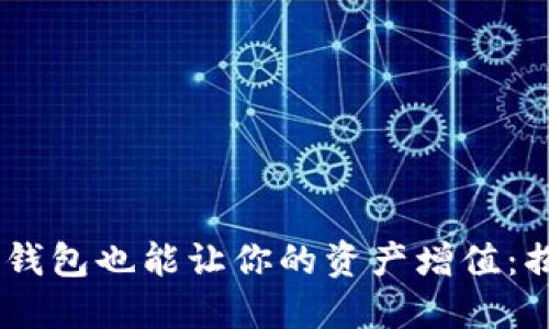 你知道吗？imToken钱包也能让你的资产增值：揭秘收益提醒的秘密