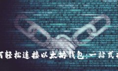 如何轻松连接以太坊钱包
