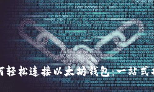 如何轻松连接以太坊钱包:一站式指南