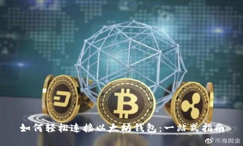 如何轻松连接以太坊钱包:一站式指南