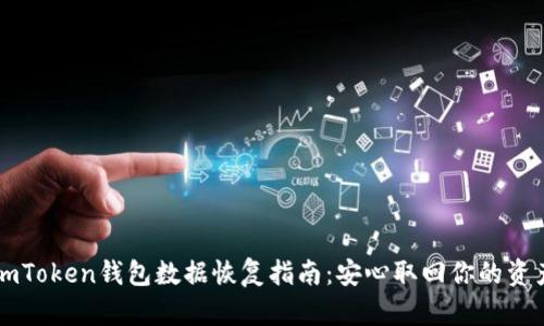 imToken钱包数据恢复指南：安心取回你的资产