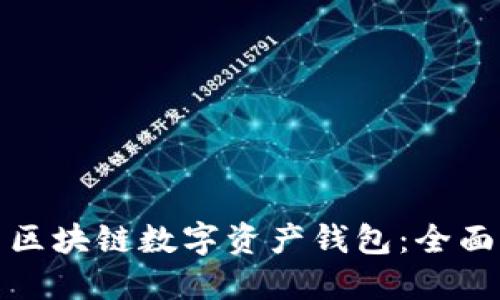 如何安全地使用区块链数字资产钱包：全面指南与实用技巧