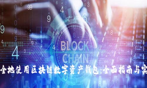 如何安全地使用区块链数字资产钱包：全面指南与实用技巧