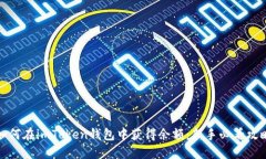 如何在imToken钱包中获得余
