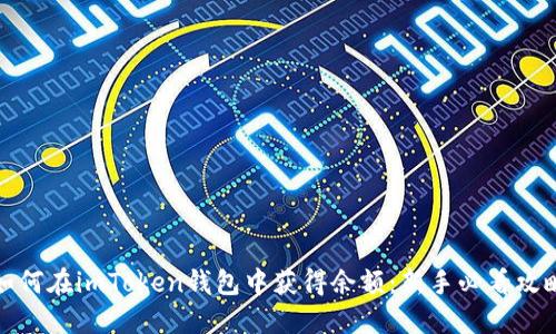 如何在imToken钱包中获得余额:新手必看攻略