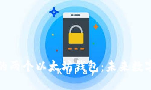 ### 探秘ImToken的两个以太坊钱包:未来数字资产管理的双重选择